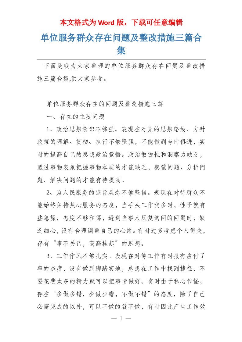 单位服务群众存在问题及整改措施三篇合集