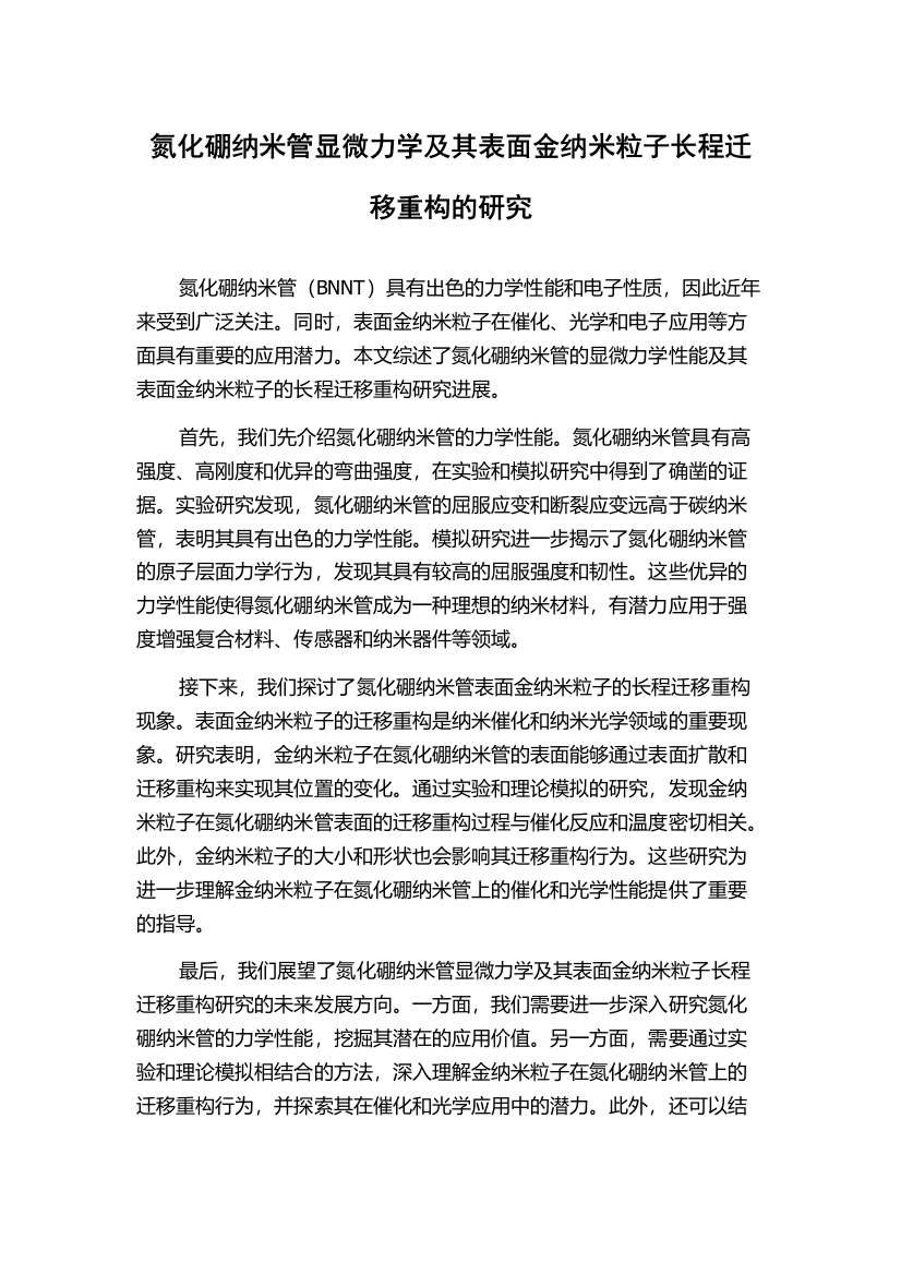 氮化硼纳米管显微力学及其表面金纳米粒子长程迁移重构的研究