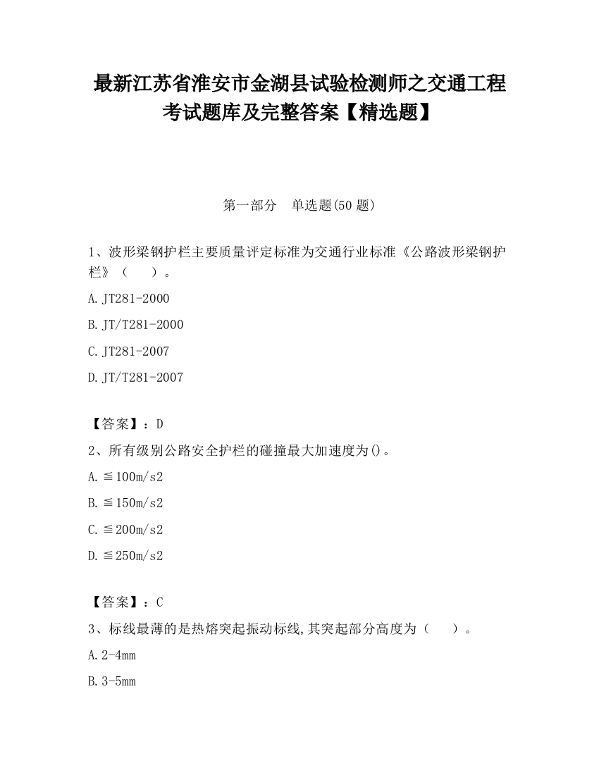 最新江苏省淮安市金湖县试验检测师之交通工程考试题库及完整答案【精选题】