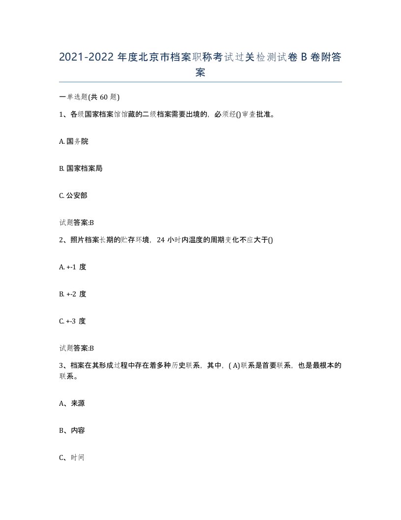 2021-2022年度北京市档案职称考试过关检测试卷B卷附答案