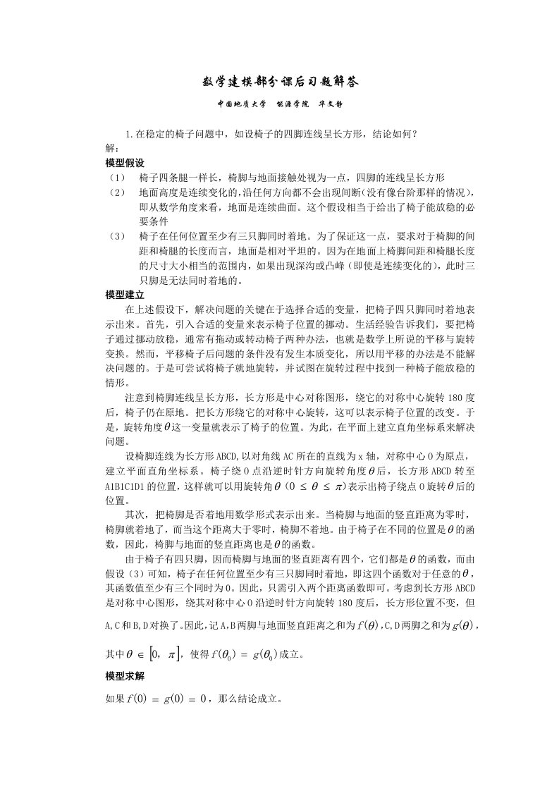 数学建模课后习题答案