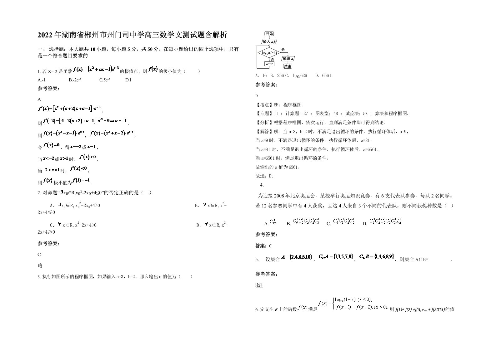 2022年湖南省郴州市州门司中学高三数学文测试题含解析