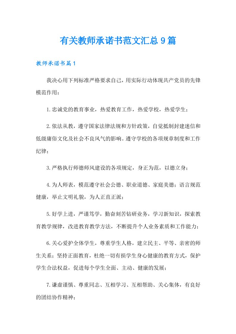 有关教师承诺书范文汇总9篇