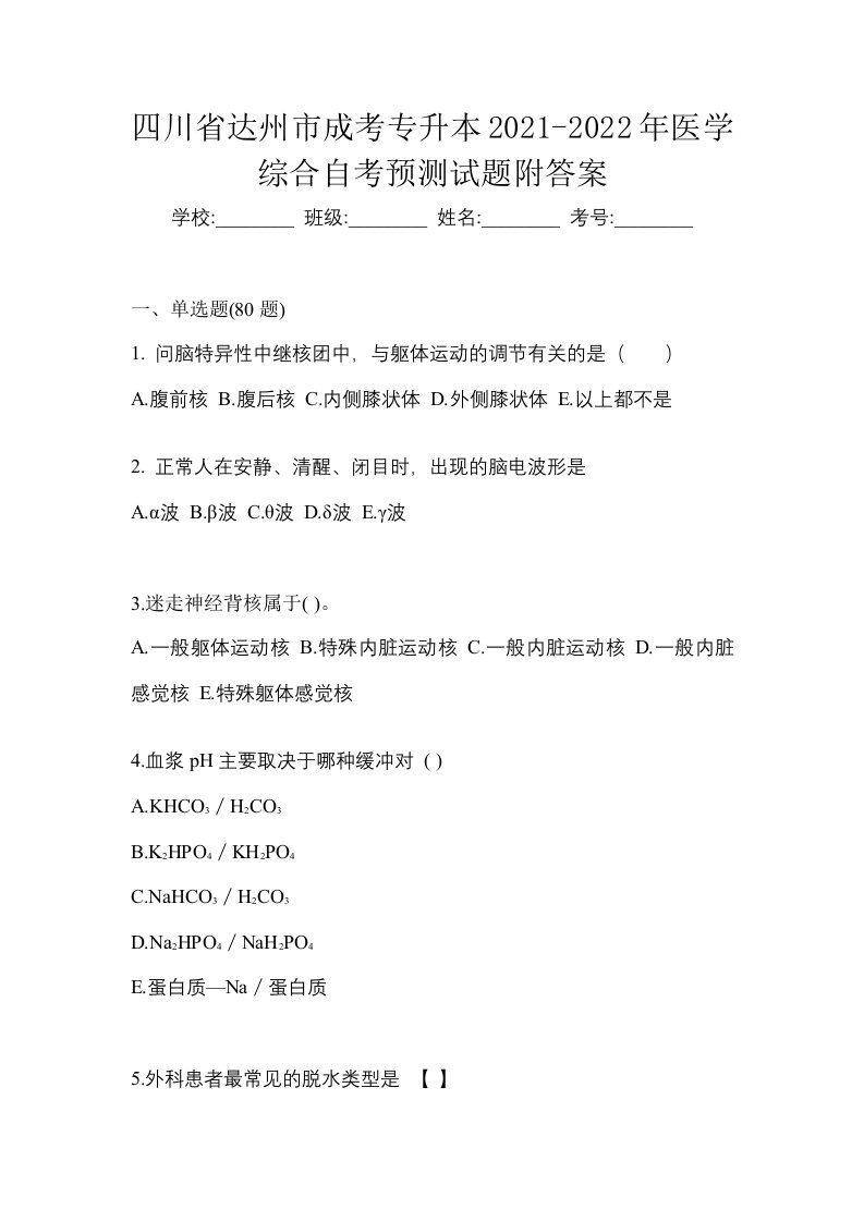 四川省达州市成考专升本2021-2022年医学综合自考预测试题附答案