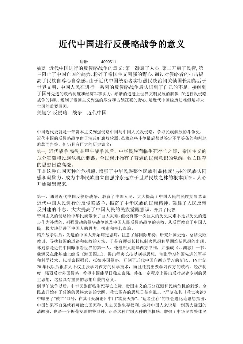 近代中国进行的反侵略战争的意义近代史论文