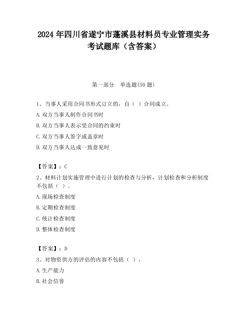 2024年四川省遂宁市蓬溪县材料员专业管理实务考试题库（含答案）