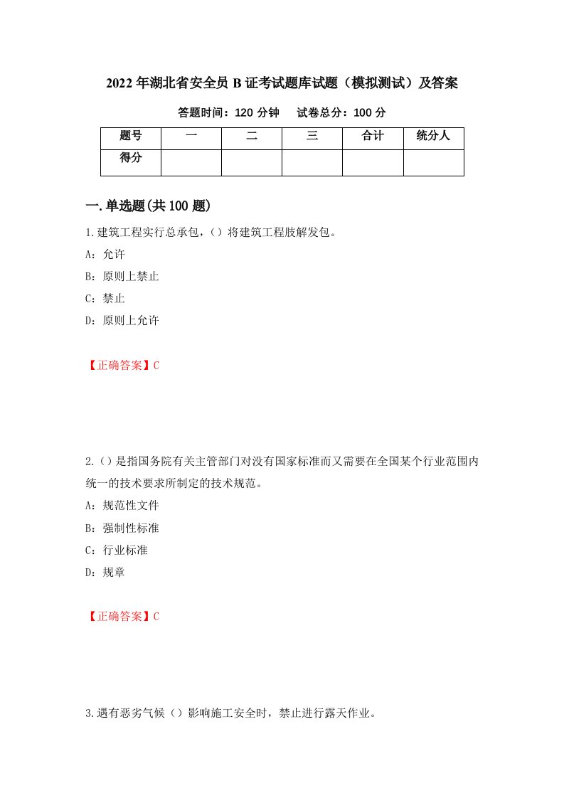 2022年湖北省安全员B证考试题库试题模拟测试及答案25