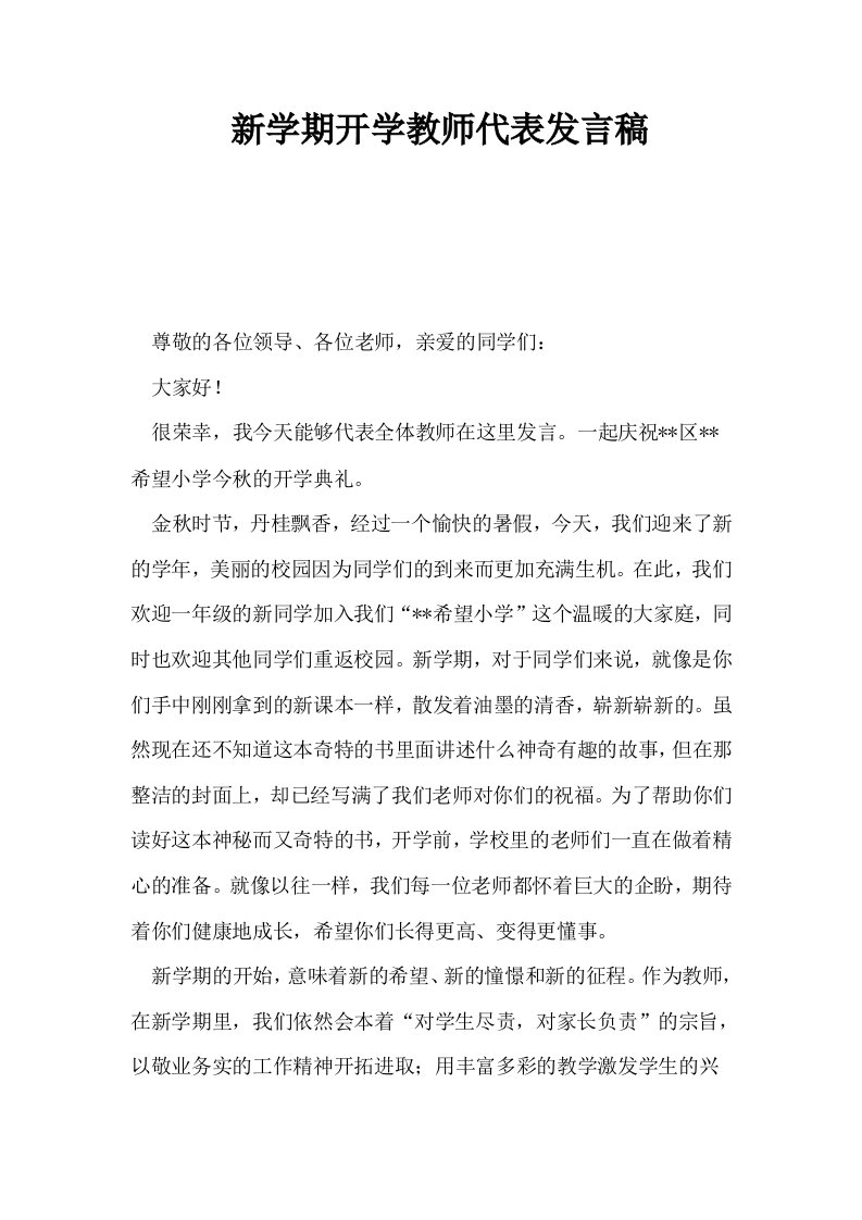 新学期开学教师代表发言稿