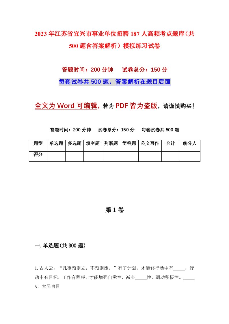 2023年江苏省宜兴市事业单位招聘187人高频考点题库共500题含答案解析模拟练习试卷