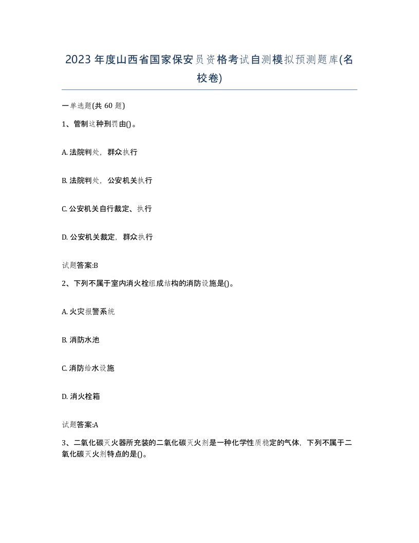 2023年度山西省国家保安员资格考试自测模拟预测题库名校卷