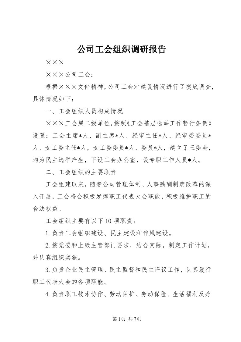 公司工会组织调研报告