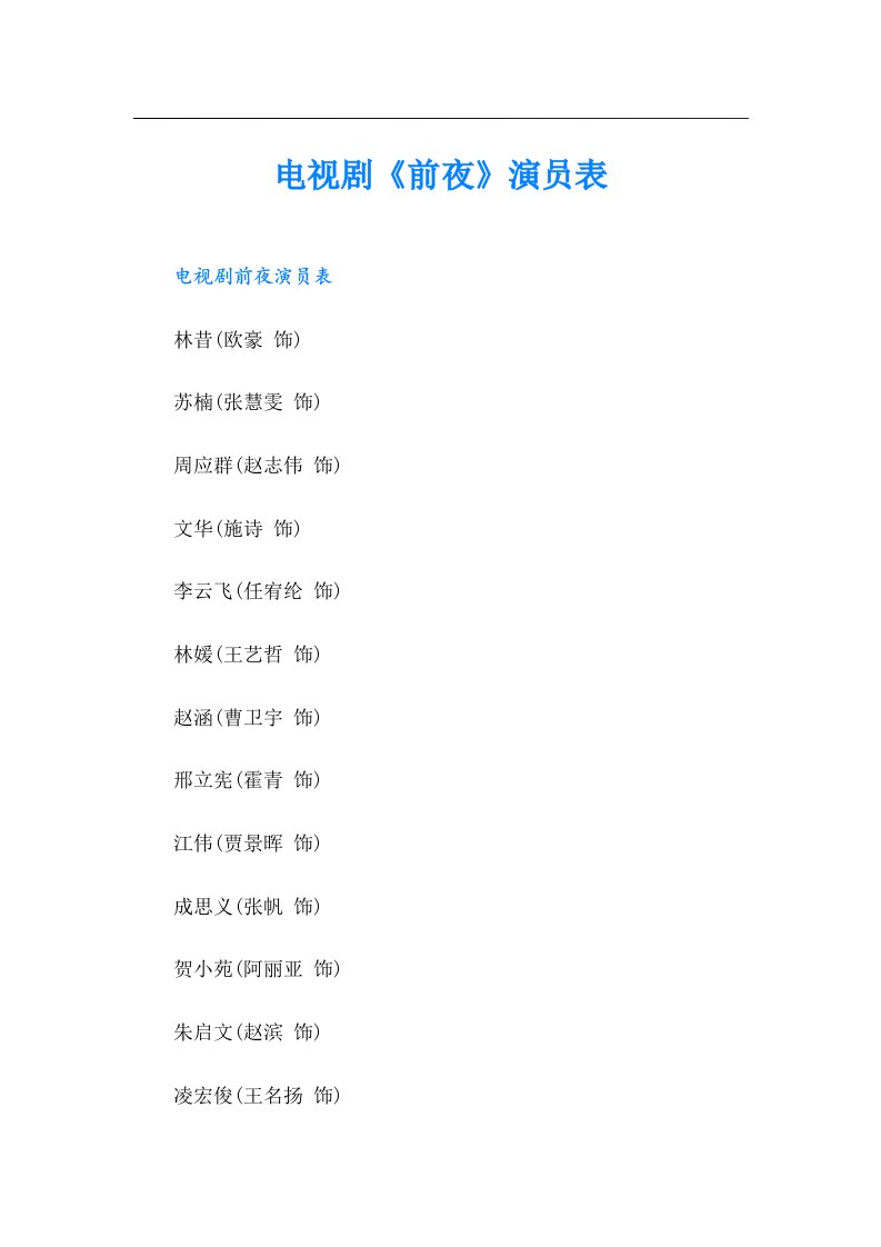 电视剧《前夜》演员表