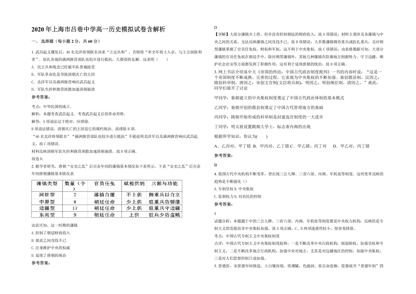 2020年上海市吕巷中学高一历史模拟试卷含解析