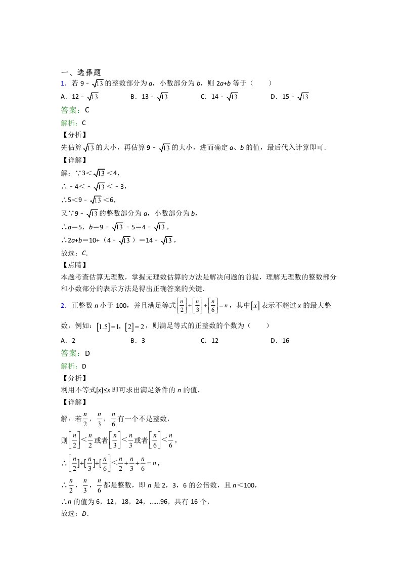 人教版初一数学下册期末试卷选择题汇编精选卷含解析(6)