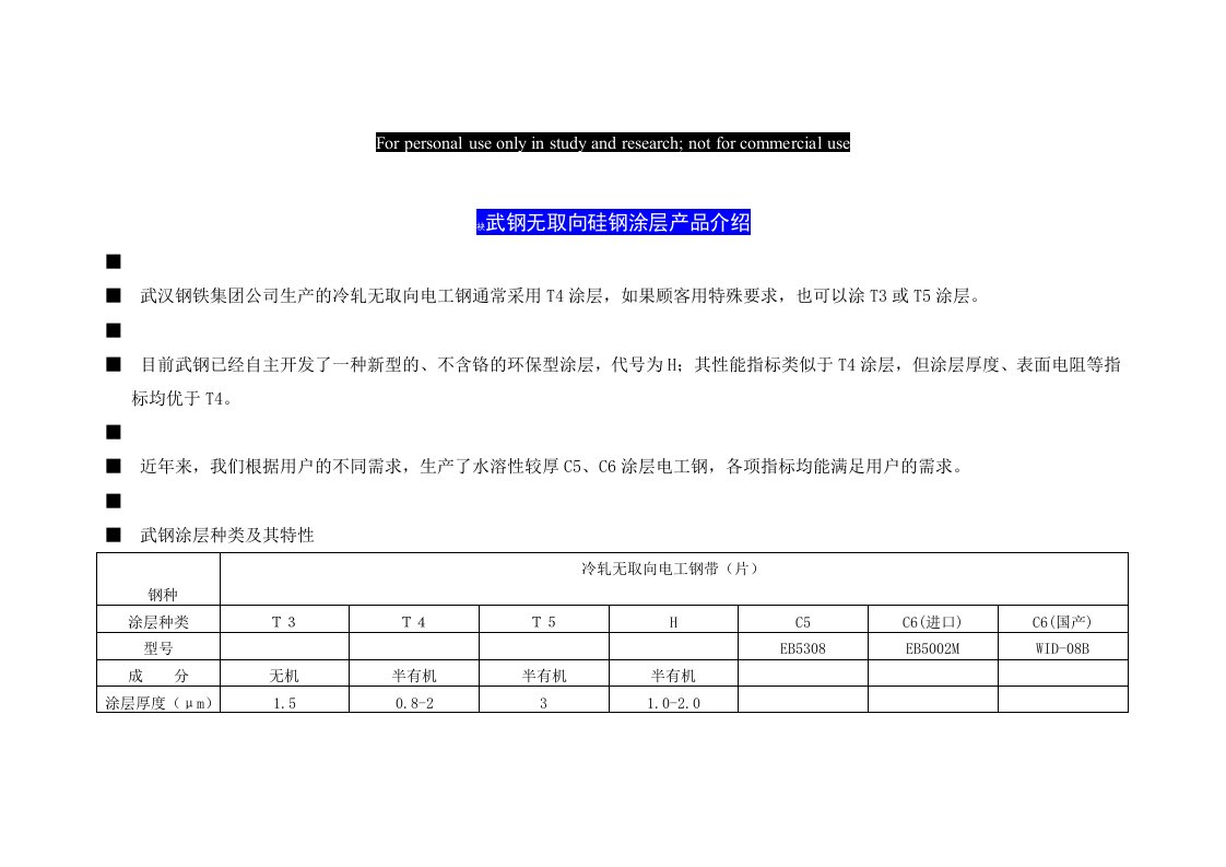 武钢无取向硅钢涂层产品介绍参考资料