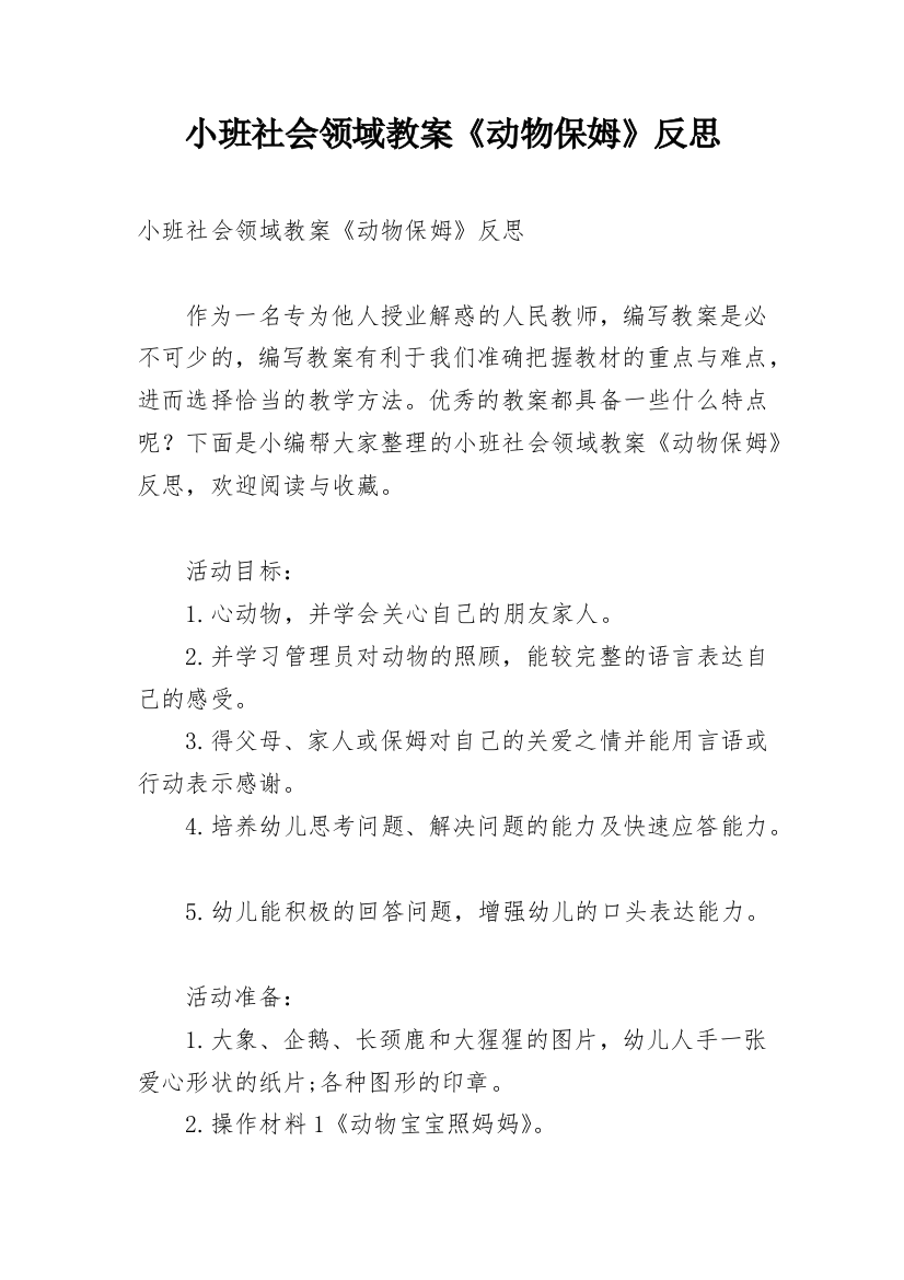 小班社会领域教案《动物保姆》反思