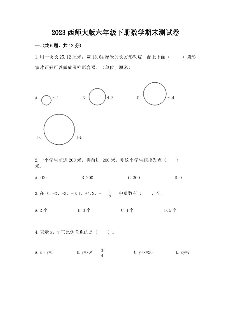 2023西师大版六年级下册数学期末测试卷及答案（各地真题）