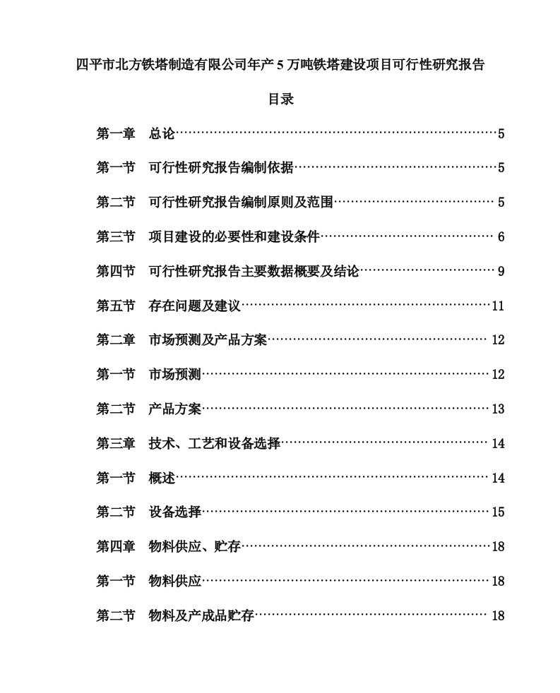 四平市北方铁塔制造有限公司年产5万吨铁塔建设可行性研究报告