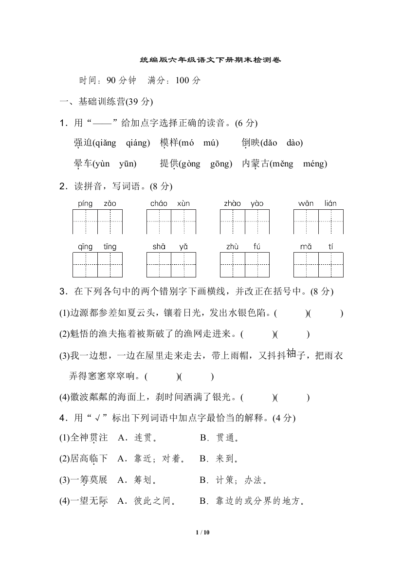 统编版六年级语文下册期末检测卷1(含答案)