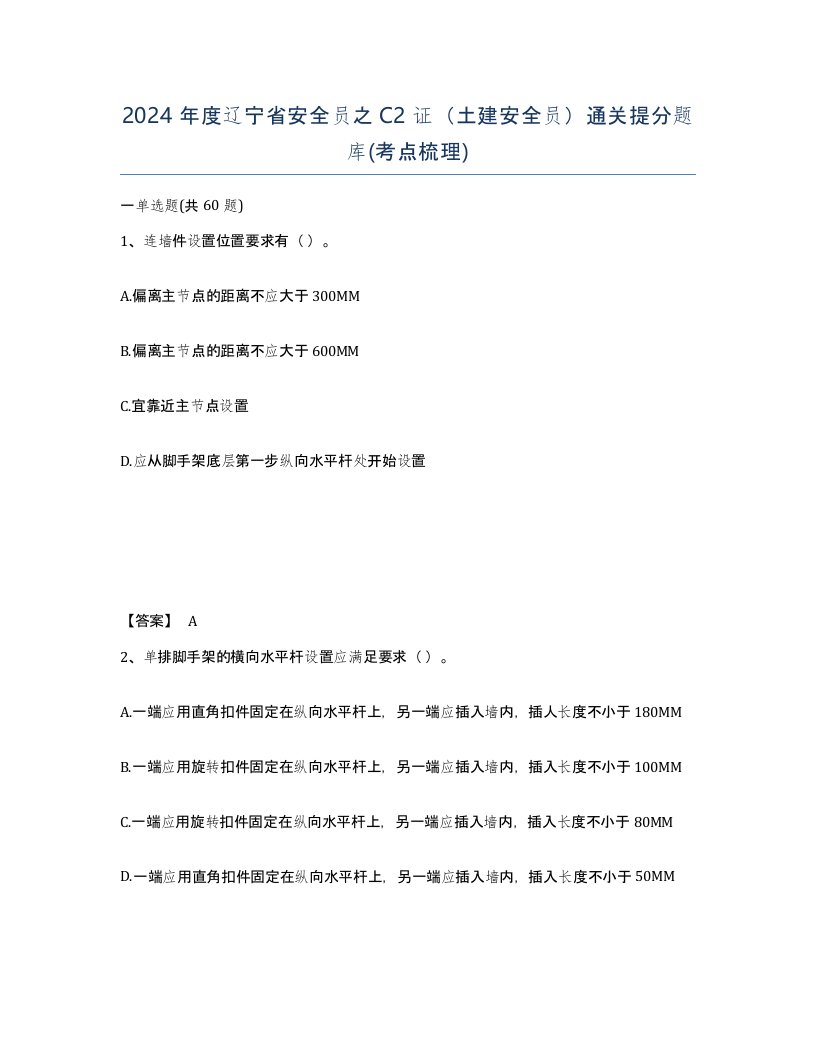 2024年度辽宁省安全员之C2证土建安全员通关提分题库考点梳理