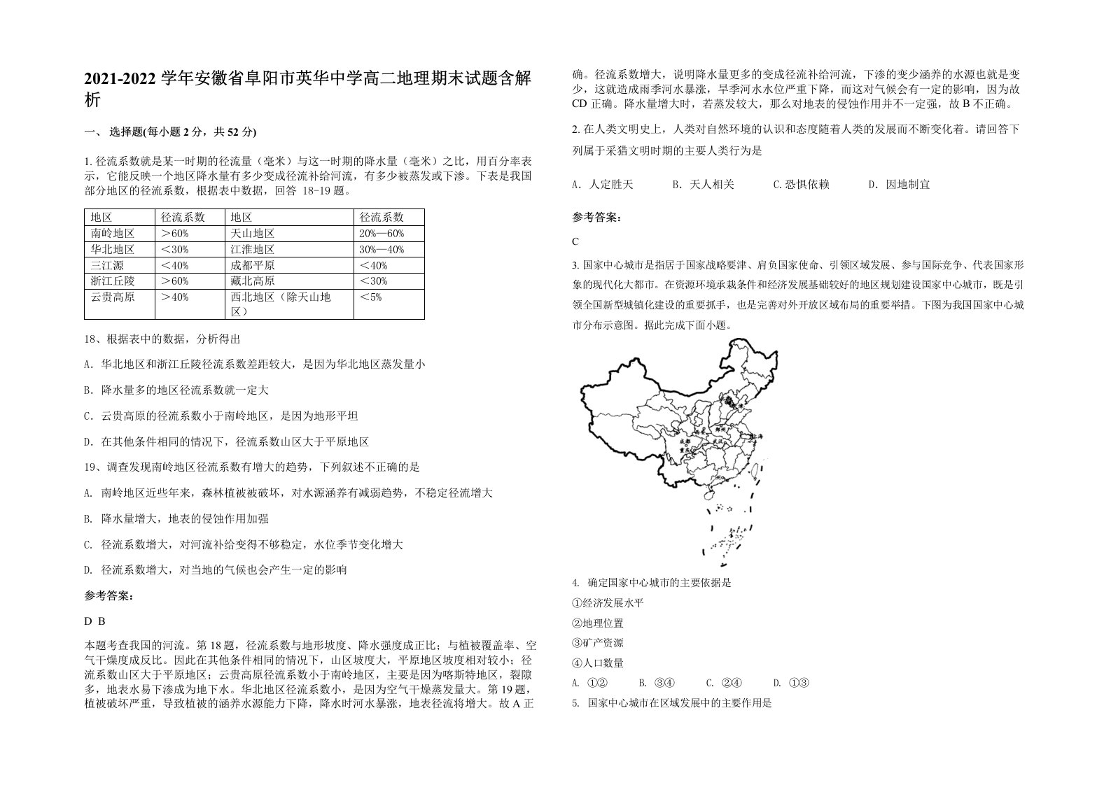 2021-2022学年安徽省阜阳市英华中学高二地理期末试题含解析