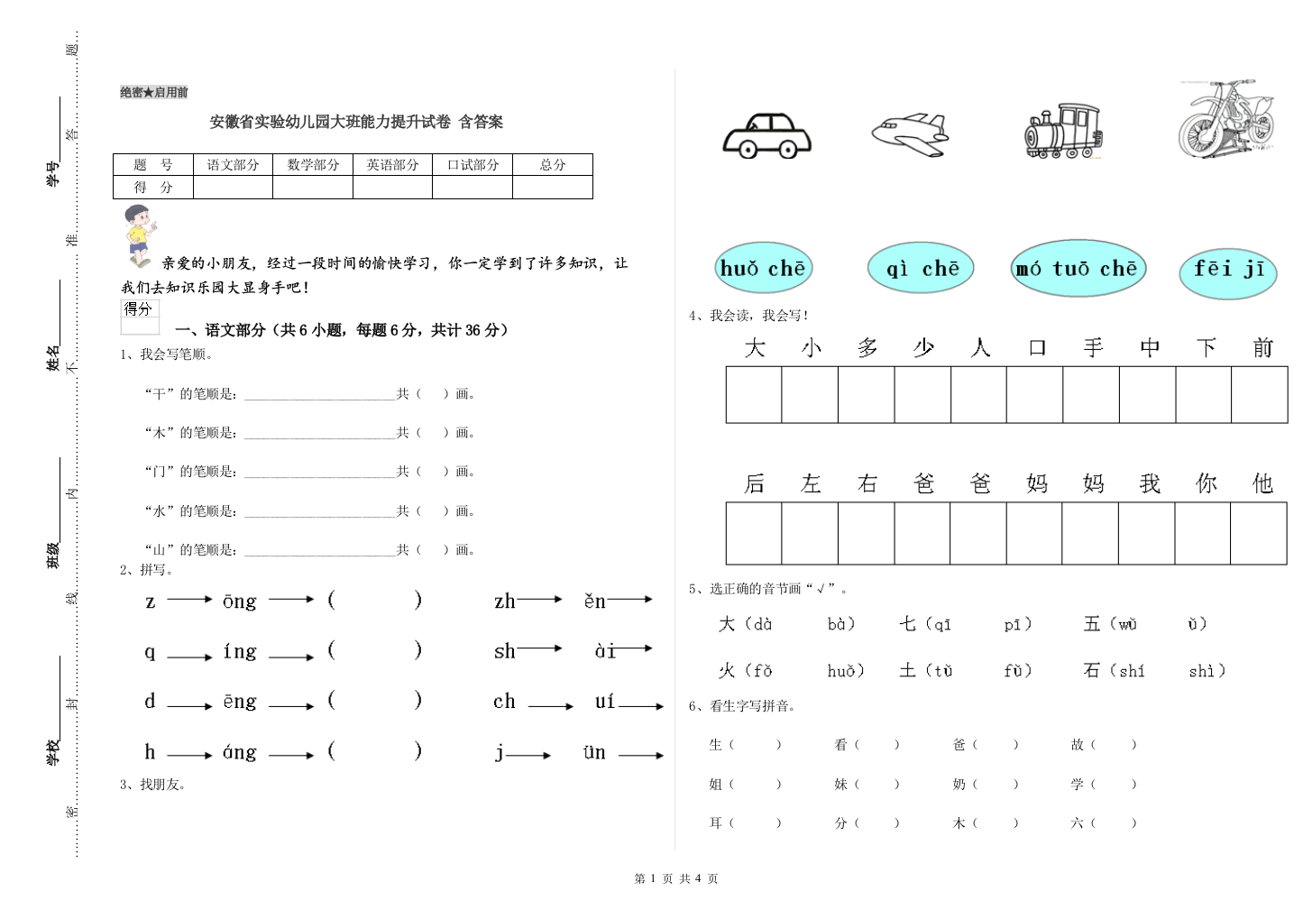 安徽省实验幼儿园大班能力提升试卷-含答案