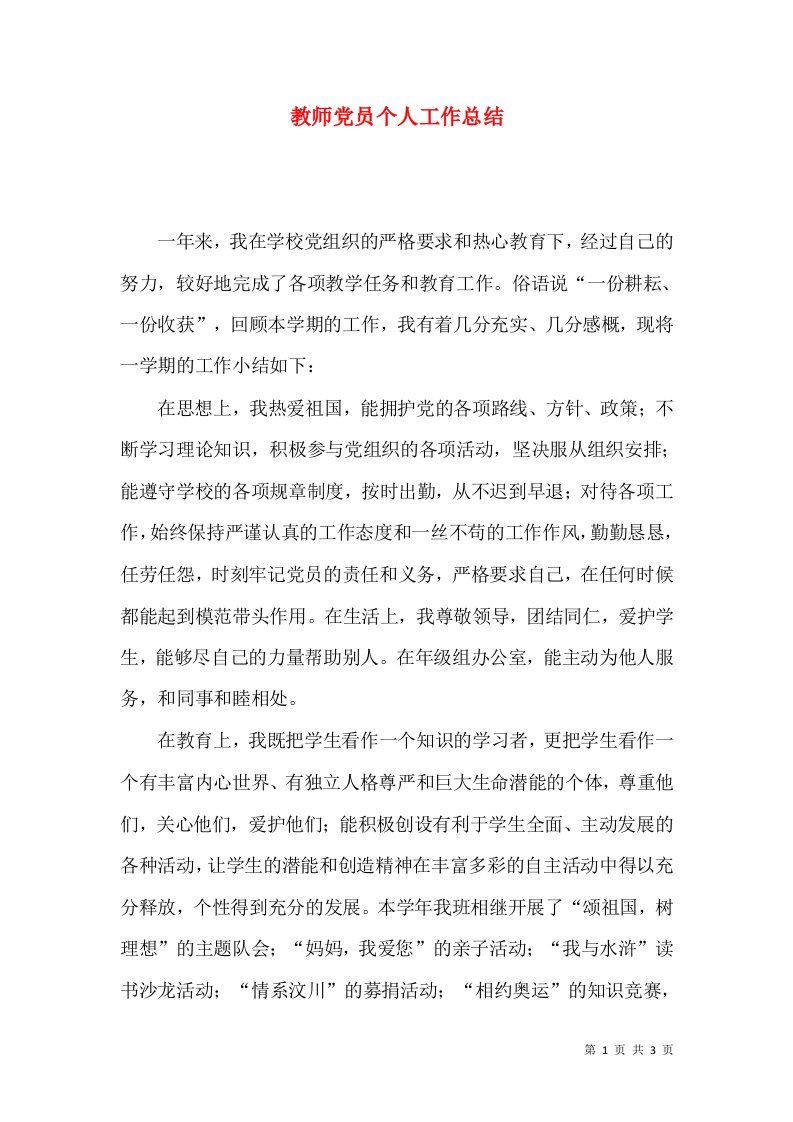 教师党员个人工作总结