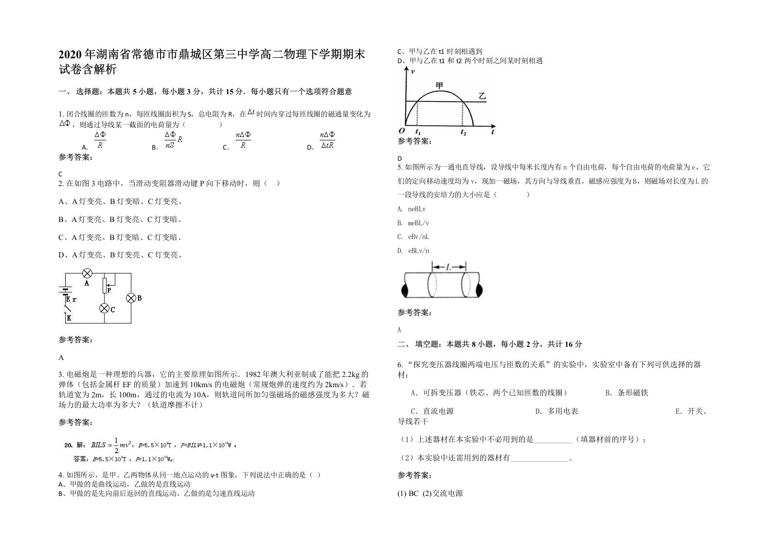 2020年湖南省常德市市鼎城区第三中学高二物理下学期期末试卷含解析