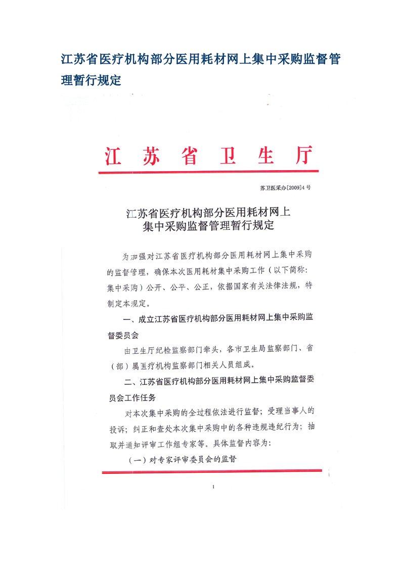 江苏省医疗机构部分医用耗材网上集中采购监督管理暂行规定