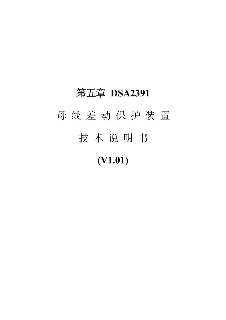 国电南瑞母线差动保护装置新版资料