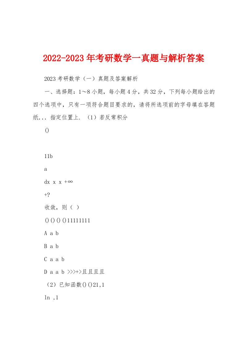 2022-2023年考研数学一真题与解析答案