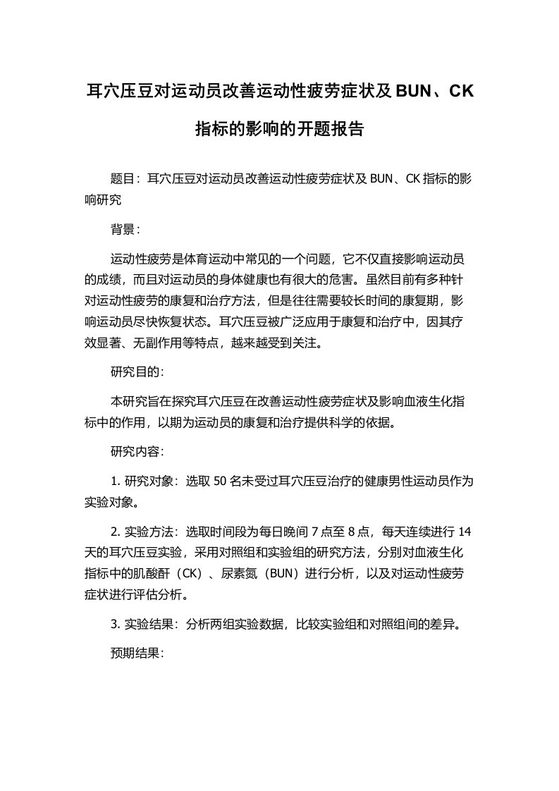 耳穴压豆对运动员改善运动性疲劳症状及BUN、CK指标的影响的开题报告