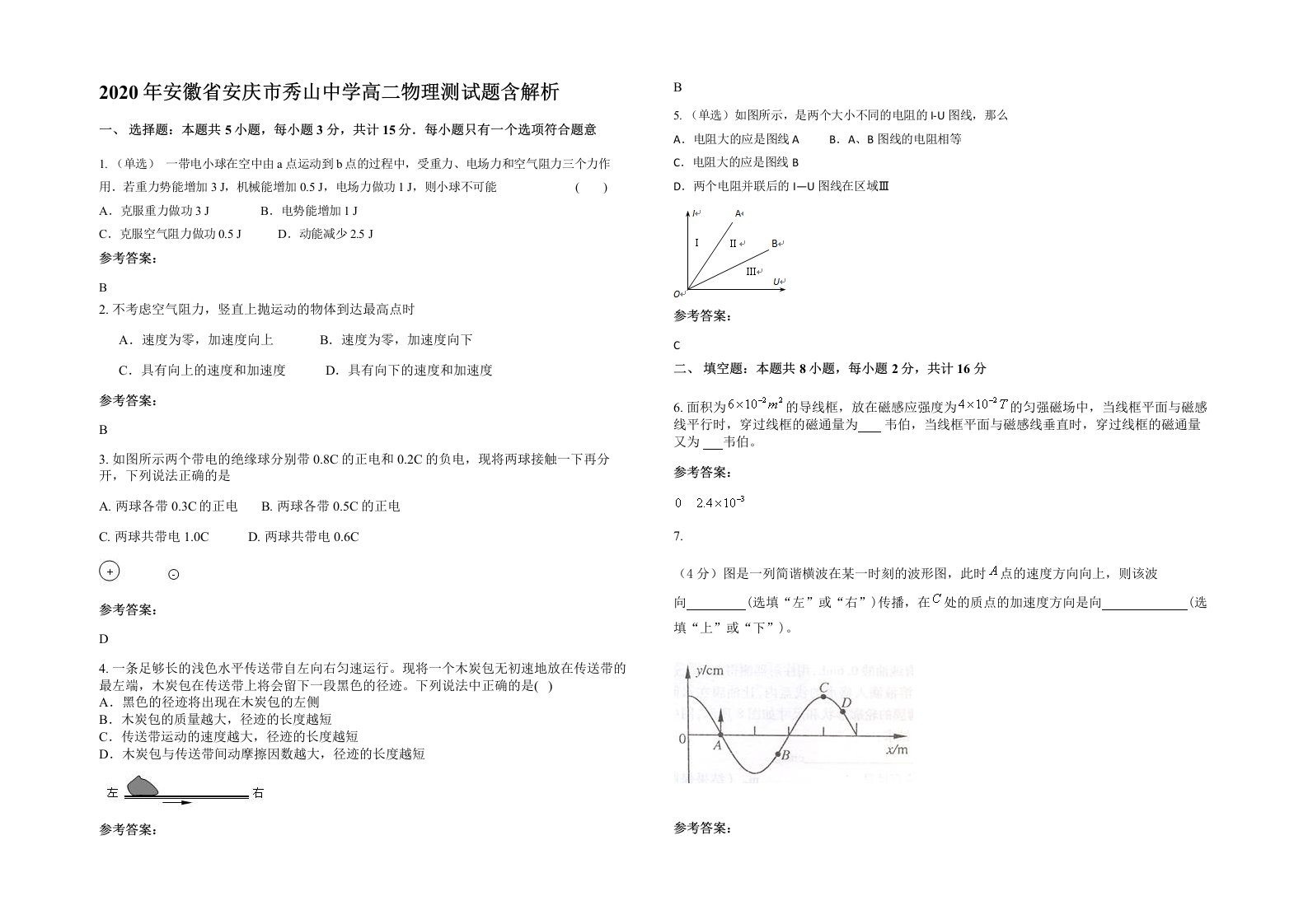 2020年安徽省安庆市秀山中学高二物理测试题含解析