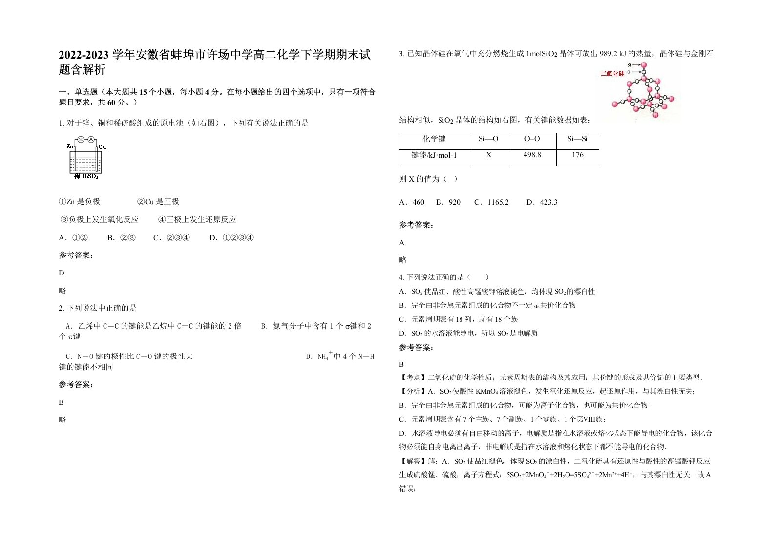 2022-2023学年安徽省蚌埠市许场中学高二化学下学期期末试题含解析