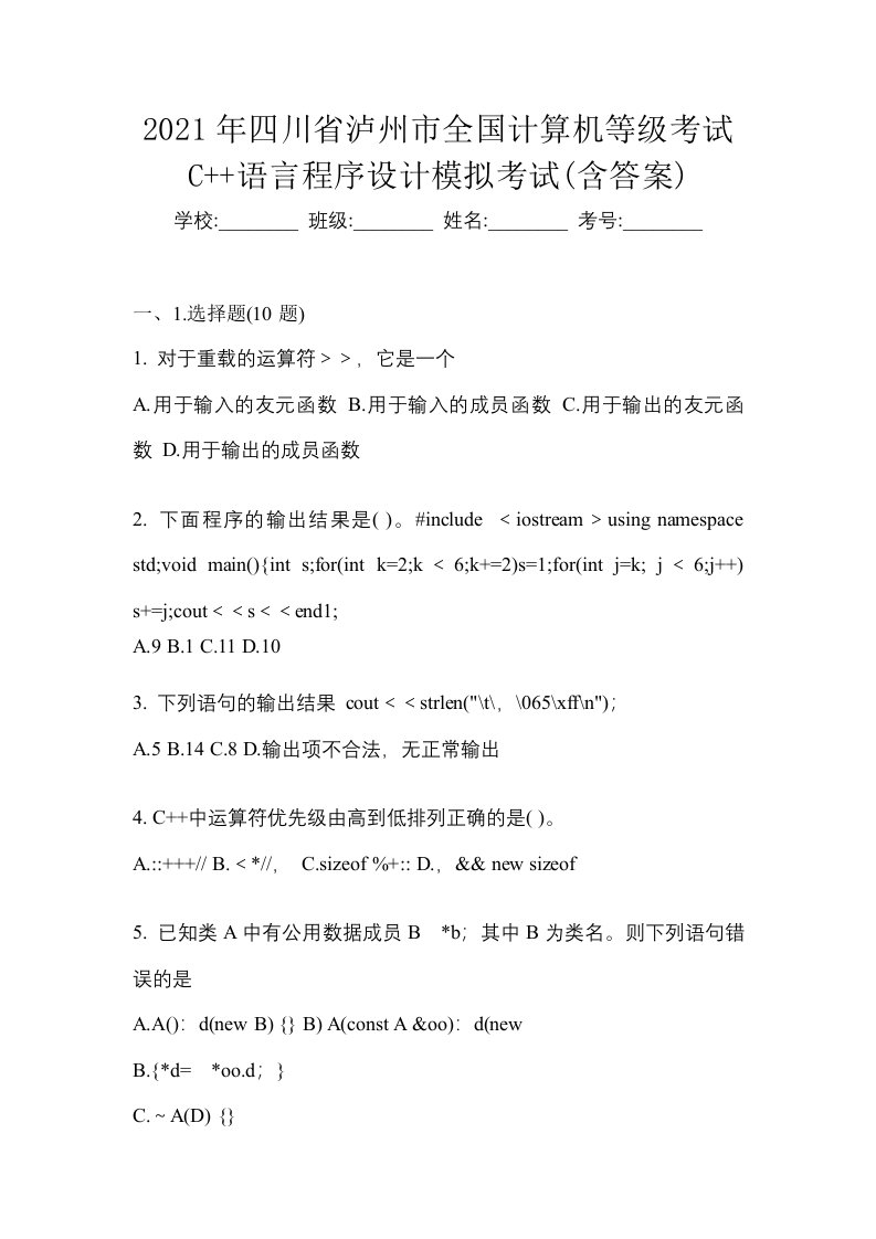 2021年四川省泸州市全国计算机等级考试C语言程序设计模拟考试含答案