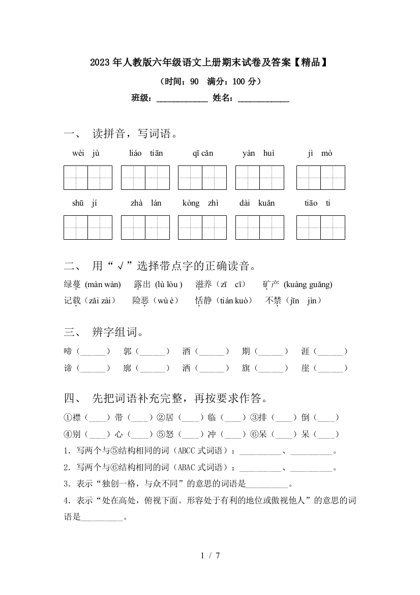 2023年人教版六年级语文上册期末试卷及答案【精品】