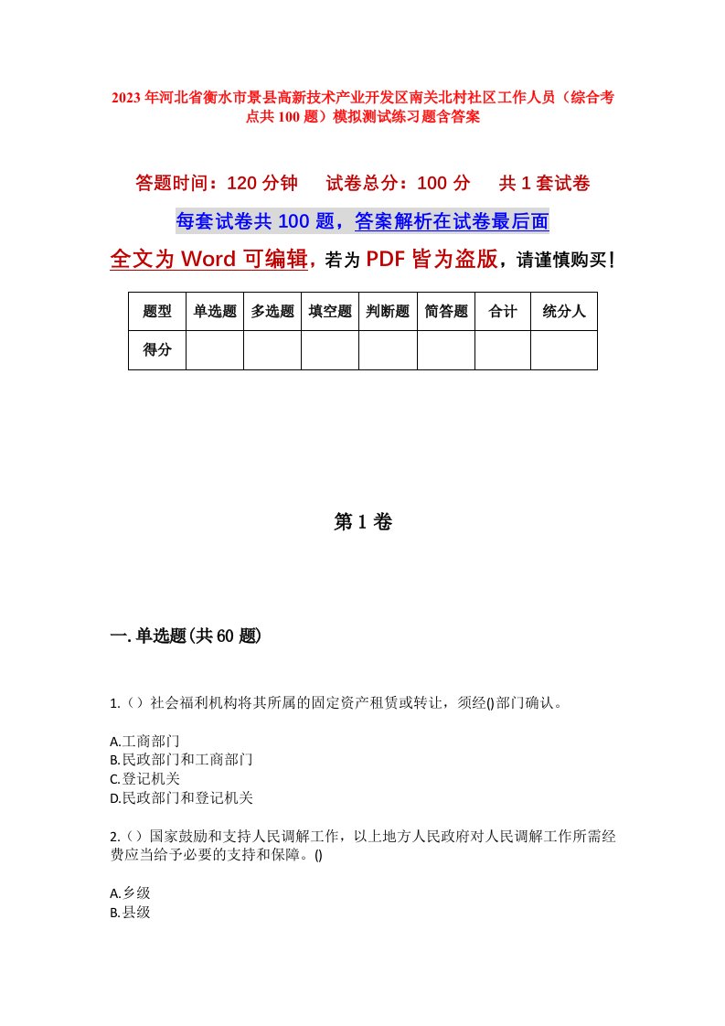 2023年河北省衡水市景县高新技术产业开发区南关北村社区工作人员综合考点共100题模拟测试练习题含答案