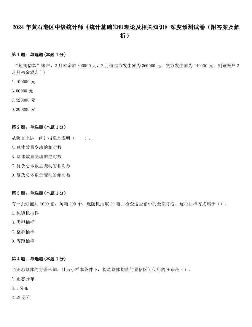 2024年黄石港区中级统计师《统计基础知识理论及相关知识》深度预测试卷（附答案及解析）