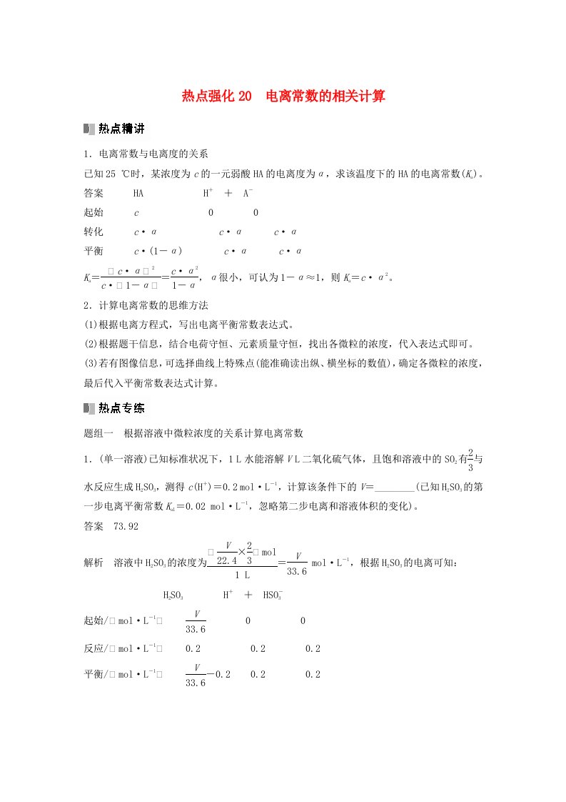 新教材宁陕2024届高考化学一轮复习教案第8章物质在水溶液中的行为第46讲热点强化20电离常数的相关计算鲁科版