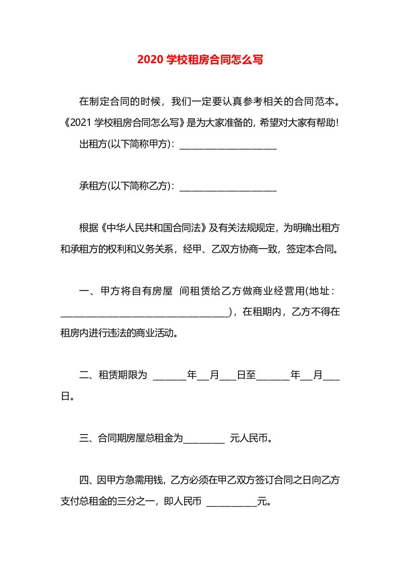 2020学校租房合同怎么写