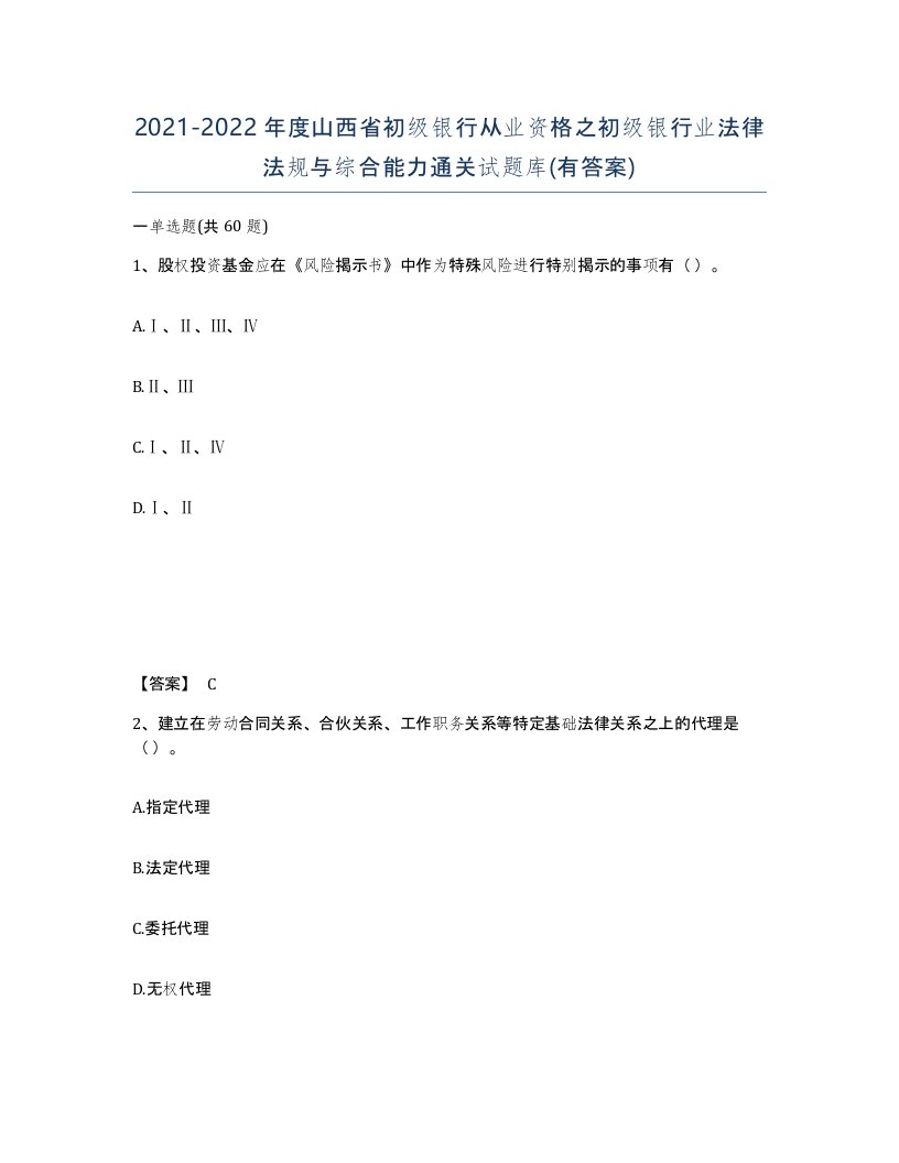 2021-2022年度山西省初级银行从业资格之初级银行业法律法规与综合能力通关试题库有答案