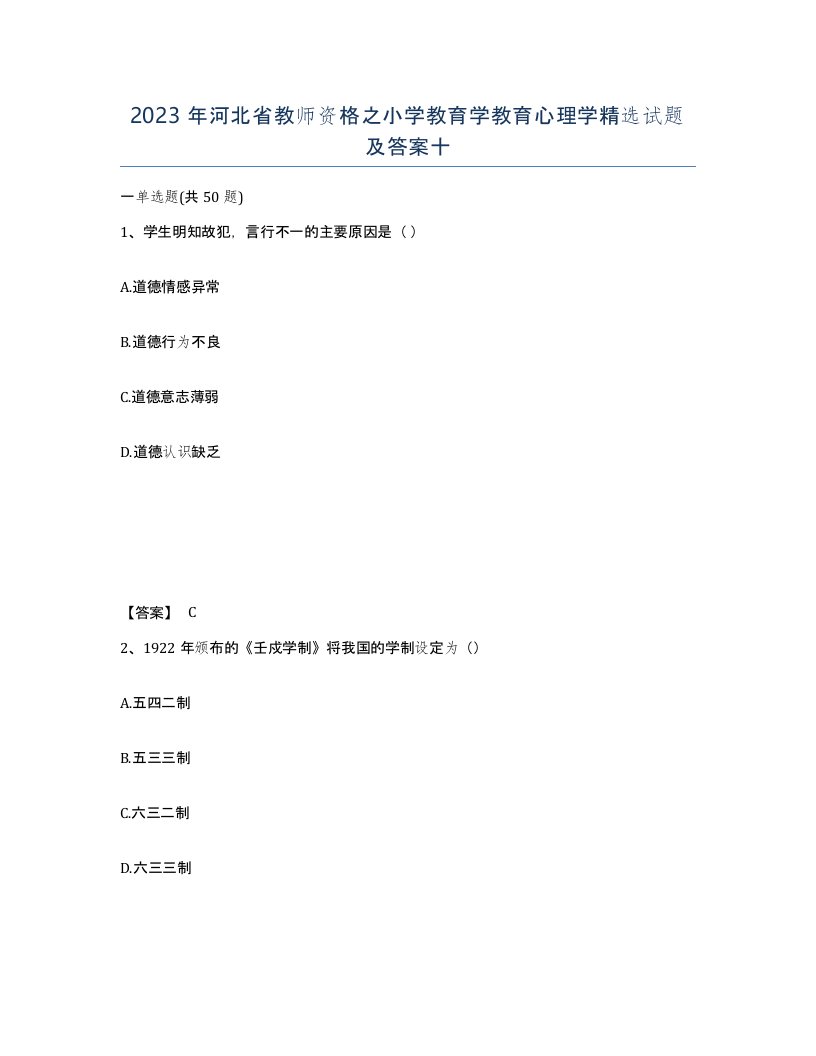 2023年河北省教师资格之小学教育学教育心理学试题及答案十