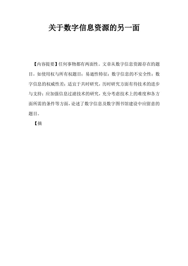 关于数字信息资源的另一面0