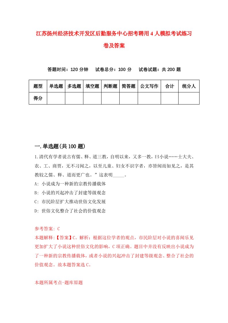 江苏扬州经济技术开发区后勤服务中心招考聘用4人模拟考试练习卷及答案第4期