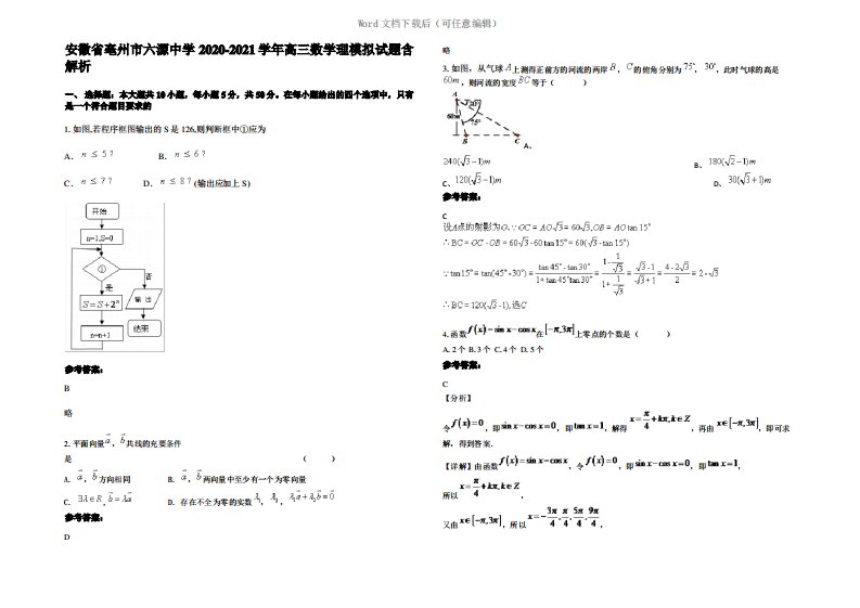 安徽省亳州市六源中学2021年高三数学理模拟试题含解析