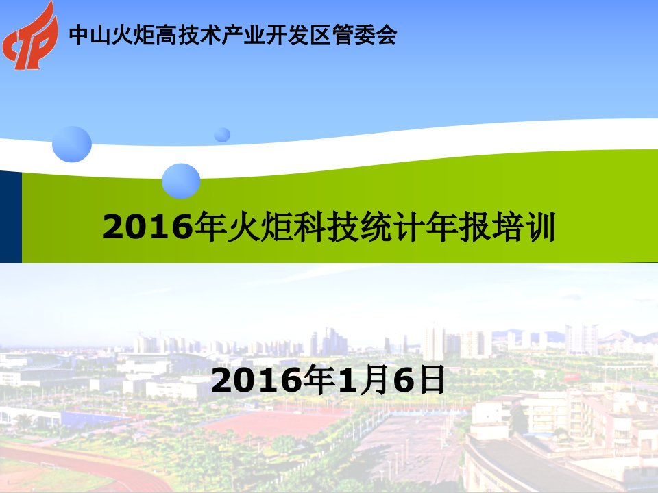 2016年科技统计年报培训(2)