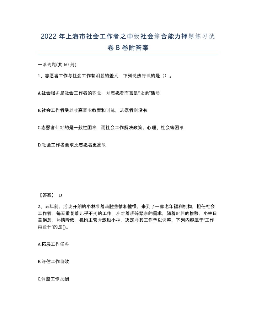 2022年上海市社会工作者之中级社会综合能力押题练习试卷B卷附答案