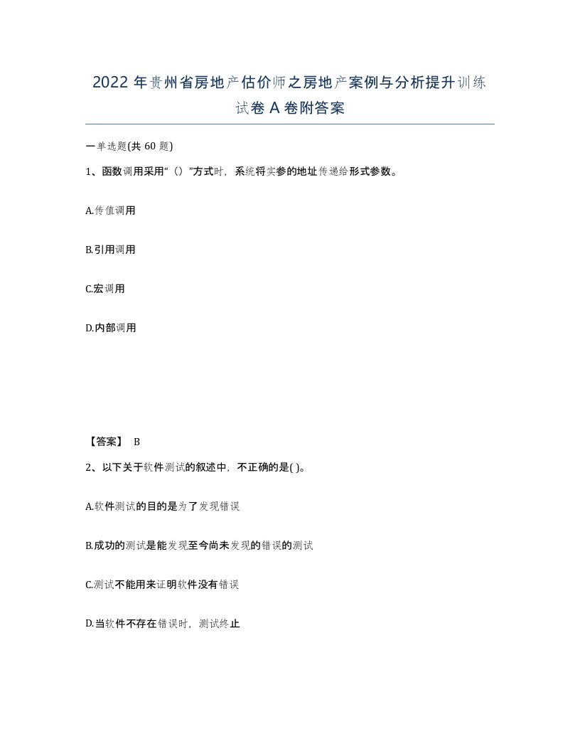 2022年贵州省房地产估价师之房地产案例与分析提升训练试卷A卷附答案