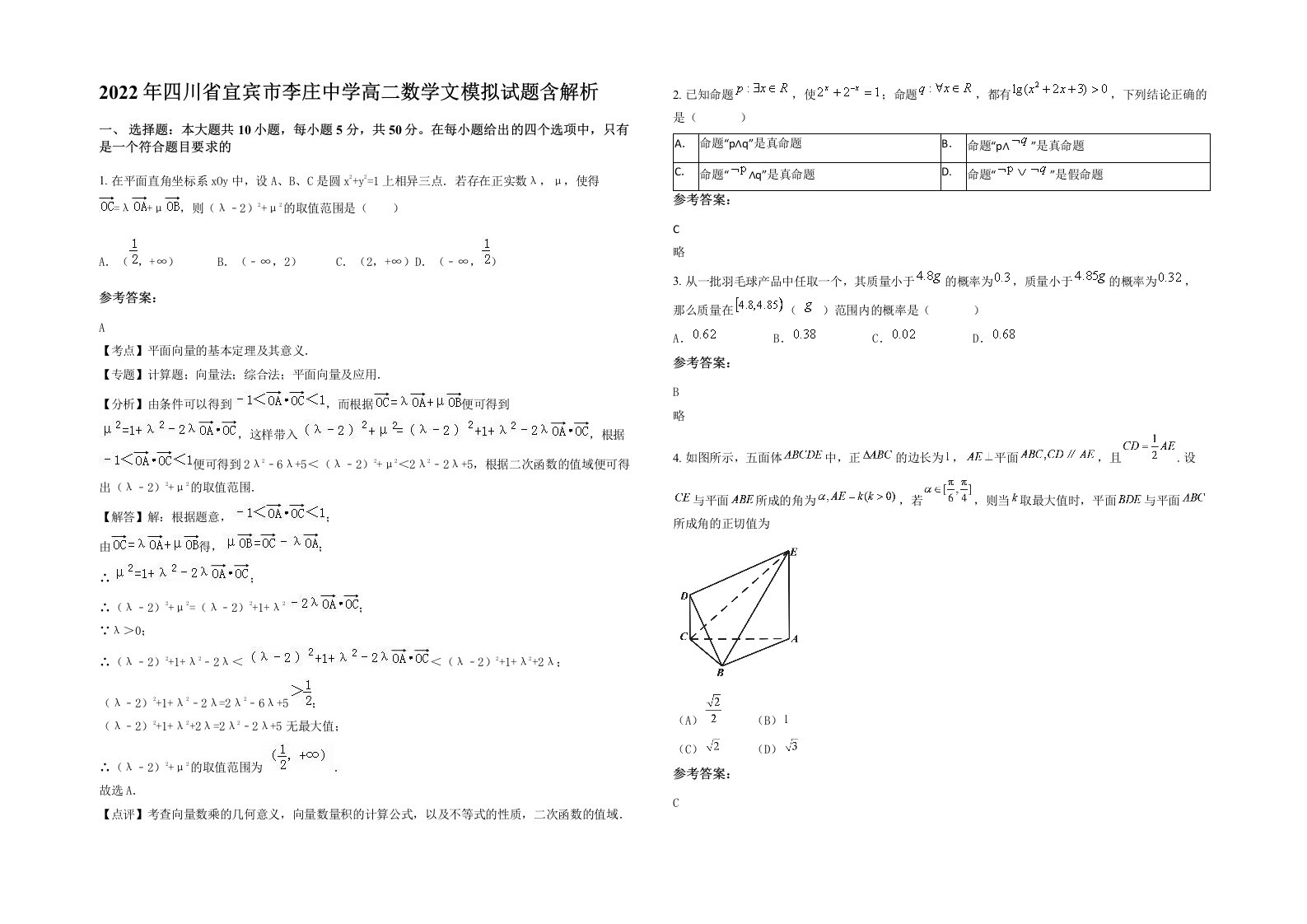 2022年四川省宜宾市李庄中学高二数学文模拟试题含解析