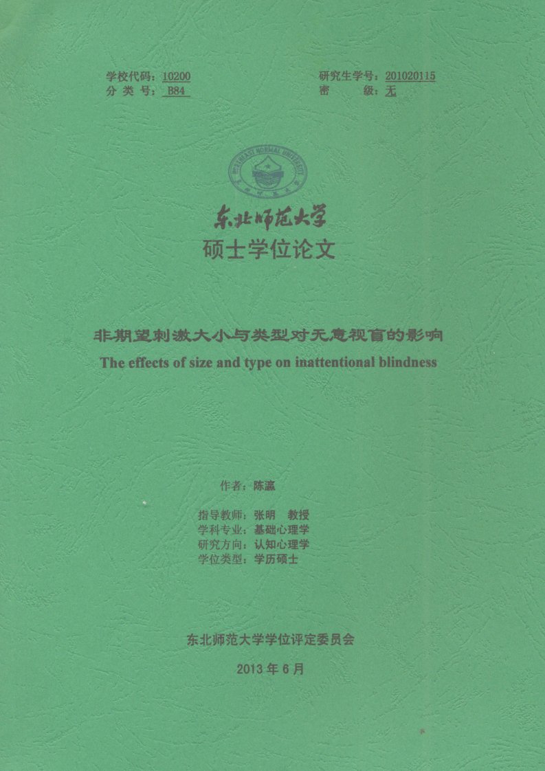 非期望刺激大小与类型对无意视盲的影响